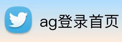 ag登录首页 Logo